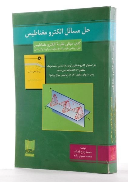 کتاب حل مسائل الکترومغناطیس - زارع قمشه - 1