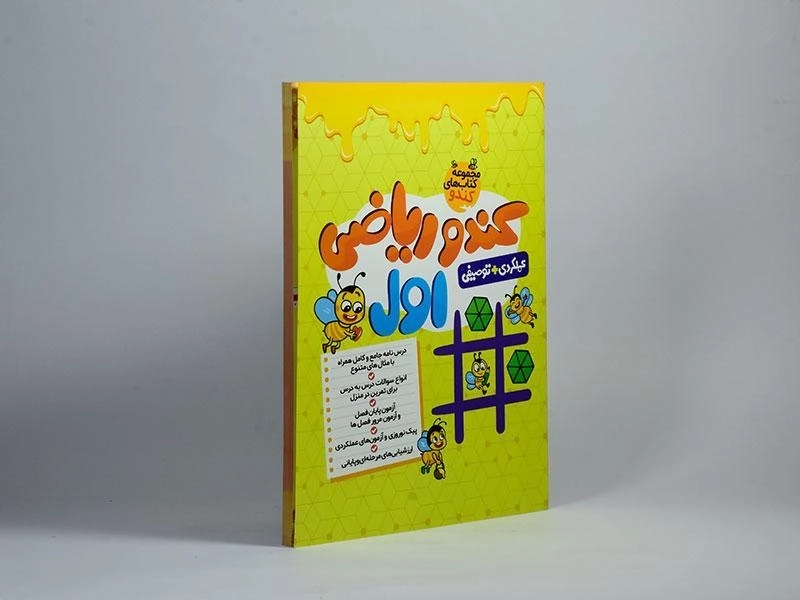 کتاب کندو ریاضی اول (1) گامی تا فرزانگان - 1