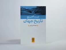 کتاب تاریخ جهان | ارنست گامبریج - 3