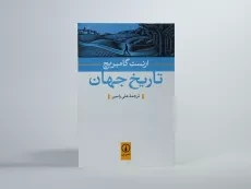 کتاب تاریخ جهان | ارنست گامبریج - 3