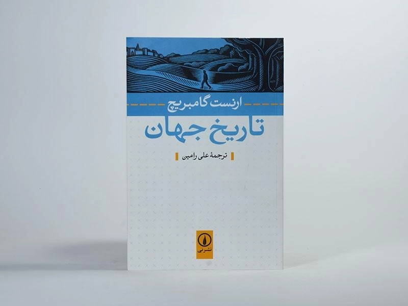 کتاب تاریخ جهان | ارنست گامبریج - 3