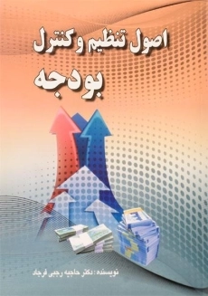 کتاب اصول تنظیم و کنترل بودجه