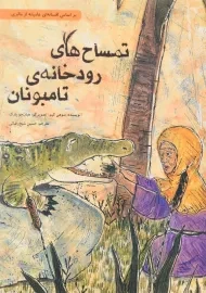 کتاب تمساح های رودخانه ی تامبونان