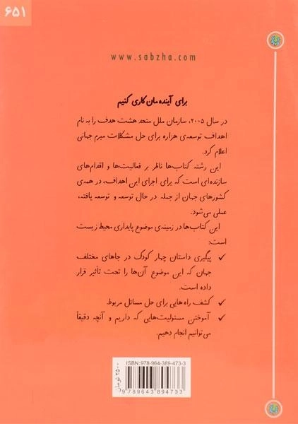 کتاب محیط زیست پایدار (کتاب های سبز) - 1