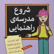 کتاب شروع مدرسه راهنمایی