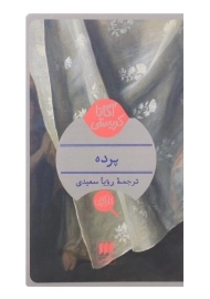 کتاب پرده | آگاتا کریستی