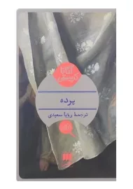 کتاب پرده | آگاتا کریستی