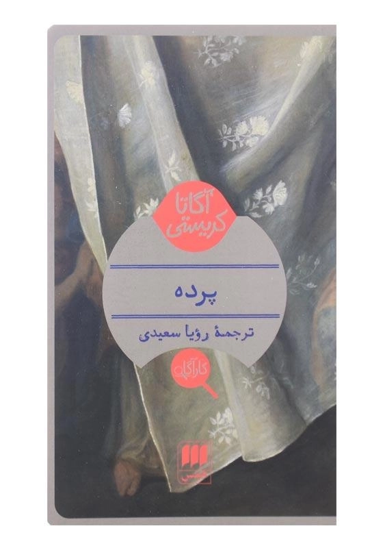 کتاب پرده | آگاتا کریستی - 0