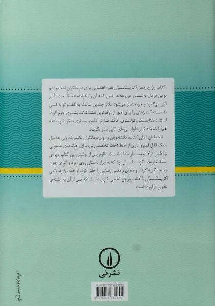 کتاب روان‌درمانی اگزیستانسیال | اروین د. یالوم - 1