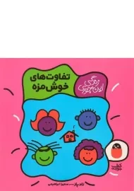 کتاب تفاوت های خوش مزه (زندگی این جوری)