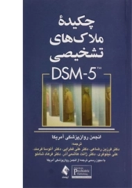 کتاب چکیده ملاک های تشخیصی (DSM-5) | رضاعی