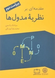 کتاب مقدمه ای بر نظریه مدول ها