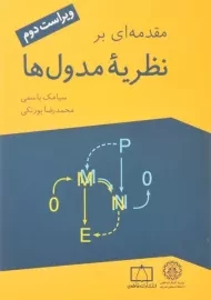 کتاب مقدمه ای بر نظریه مدول ها