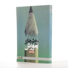 کتاب نظریه ها و روش های آموزش | حسن اسدزاده - 2