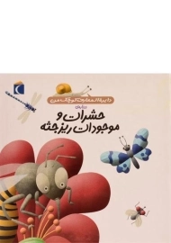 کتاب درباره ی حشرات و موجودات ریز جثه (دایره المعارف کوچک من 12)