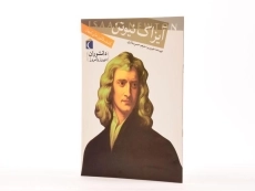 کتاب آیزاک نیوتن (دانشوران دیروز و امروز) - 2