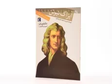 کتاب آیزاک نیوتن (دانشوران دیروز و امروز) - 2