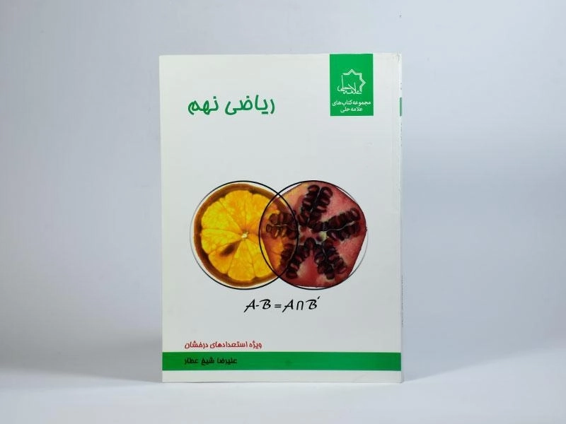 کتاب ریاضی نهم (9) علامه حلی - 2