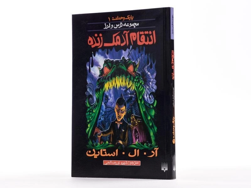 کتاب انتقام آدمک زنده (مجموعه ترس و لرز) - 3