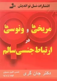 کتاب مریخی ها و ونوسی ها در ارتباط جنسی سالم