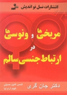 کتاب مریخی ها و ونوسی ها در ارتباط جنسی سالم