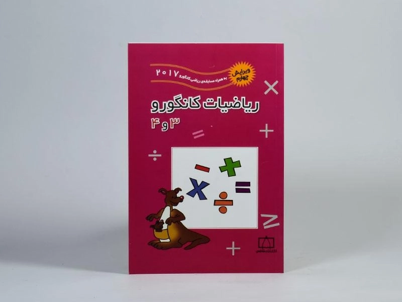 کتاب ریاضیات کانگورو 3 و 4 فاطمی - 2