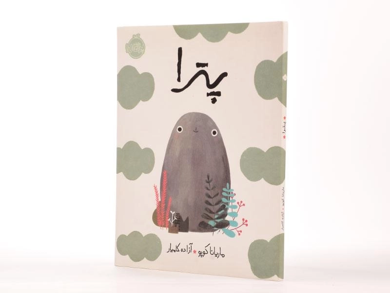 کتاب پترا - پرتقال - 2