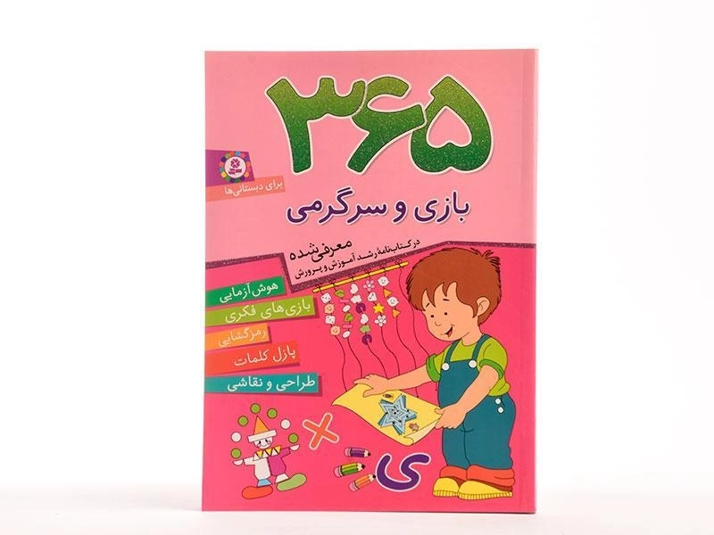 کتاب 365 بازی و سرگرمی - 3