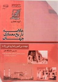 کتاب خلاصه تاریخ معماری جهان - روحی زاده