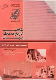 کتاب خلاصه تاریخ معماری جهان - روحی زاده