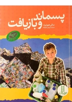 کتاب پسماند و بازیافت - نردبان