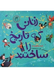 کتاب زنانی که تاریخ را ساختند | نشر ناریا