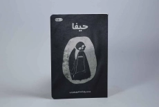 کتاب حیفا - حدادپور جهرمی - 2