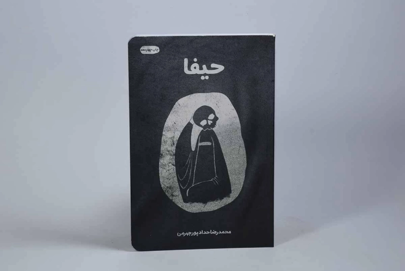 کتاب حیفا - حدادپور جهرمی - 2