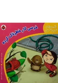 کتاب خرسی کار خطرناک کرده (قصه های من و خرسی)