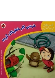 کتاب خرسی کار خطرناک کرده (قصه های من و خرسی)