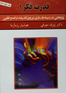 کتاب قدرت فکر 1 | ژوزف مورفی