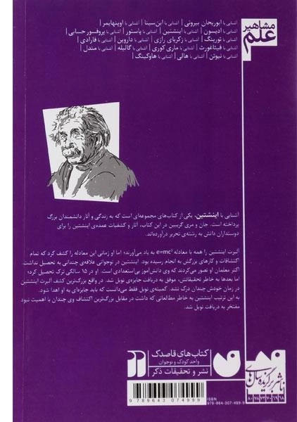 کتاب آشنایی با اینشتین (مشاهیر علم) - 1