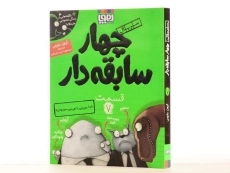 کتاب چهار سابقه دار 7