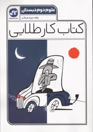 کتاب کار طلایی علوم دوم دبستان کاگو