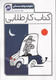 کتاب کار طلایی علوم دوم دبستان کاگو