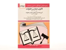 کتاب قانون حمایت خانواده