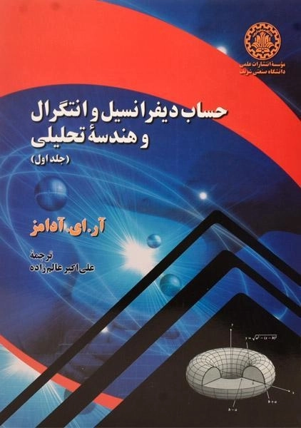کتاب حساب دیفرانسیل آدامز 1 - عالم زاده