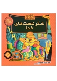 کتاب شکر نعمت های خدا (خانواده خرس ها 19)