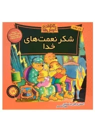 کتاب شکر نعمت های خدا (خانواده خرس ها 19)