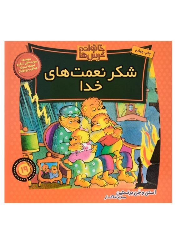 کتاب شکر نعمت های خدا (خانواده خرس ها 19)