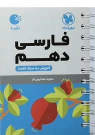 کتاب لقمه فارسی دهم مهروماه