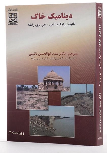 کتاب دینامیک خاک - داس - 1