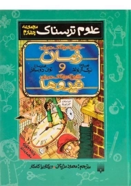 کتاب حقایق هولناک درباره ی زمان و نیروها (علوم ترسناک)