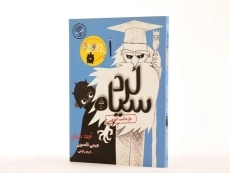 کتاب لرد سیاه 3 (بازداشت ابدی) - 2